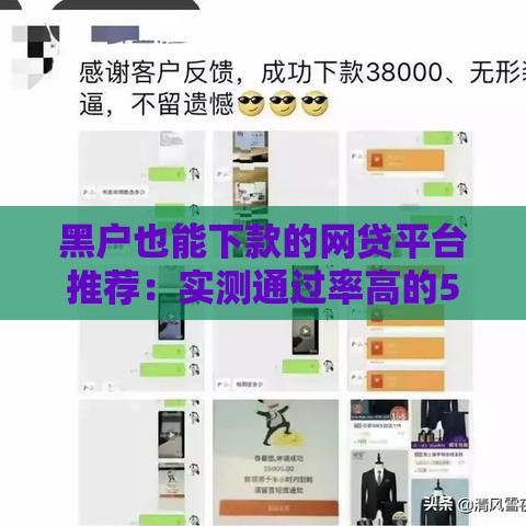 黑户也能下款的网贷平台推荐：实测通过率高的5个口子