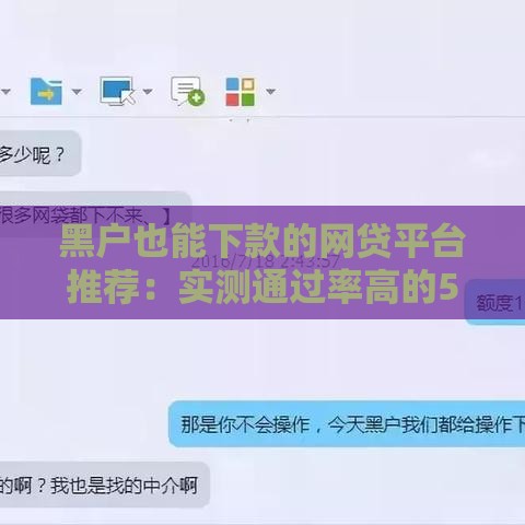 黑户也能下款的网贷平台推荐：实测通过率高的5个口子