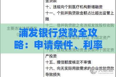 浦发银行贷款全攻略：申请条件、利率及流程详解