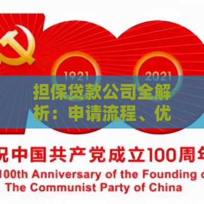 担保贷款公司全解析：申请流程、优势与注意事项