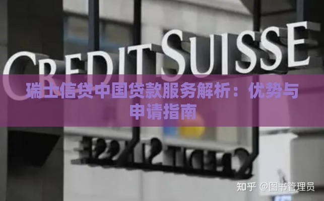 瑞士信贷中国贷款服务解析：优势与申请指南