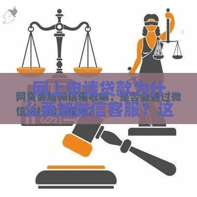 网上申请贷款为什么要加微信客服？这5个细节必须注意