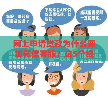 网上申请贷款为什么要加微信客服？这5个细节必须注意