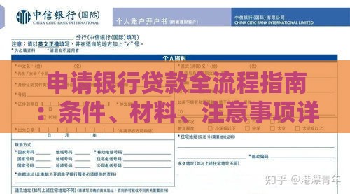 申请银行贷款全流程指南：条件、材料、注意事项详解