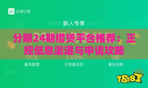 分期24期借贷平台推荐：正规低息渠道与申请攻略