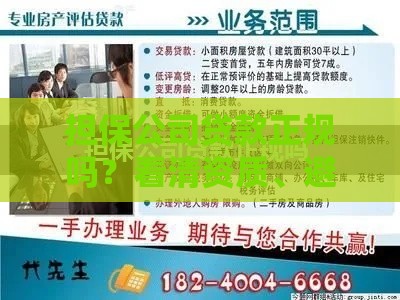 担保公司贷款正规吗？看清资质、避坑指南全解析
