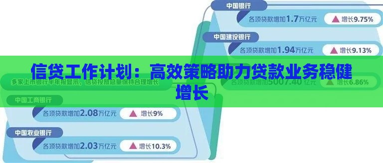 信贷工作计划：高效策略助力贷款业务稳健增长