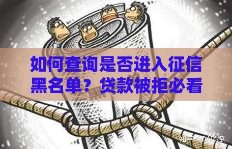 如何查询是否进入征信黑名单？贷款被拒必看攻略