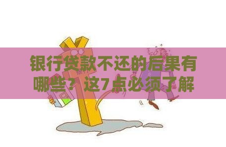 银行贷款不还的后果有哪些？这7点必须了解