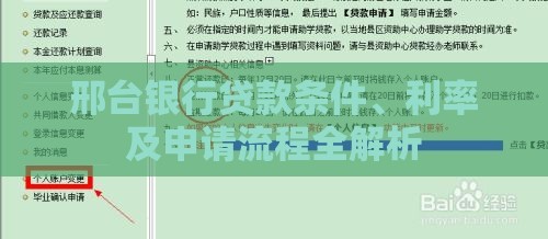 邢台银行贷款条件、利率及申请流程全解析