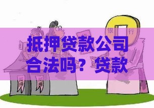 抵押贷款公司合法吗？贷款安全必看的5大关键点