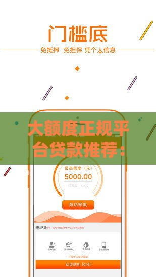 大额度正规平台贷款推荐：安全靠谱的借款渠道盘点
