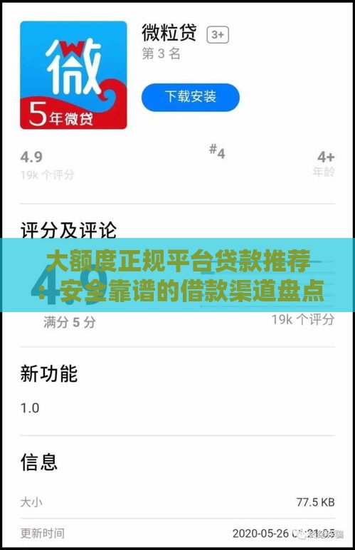 大额度正规平台贷款推荐：安全靠谱的借款渠道盘点