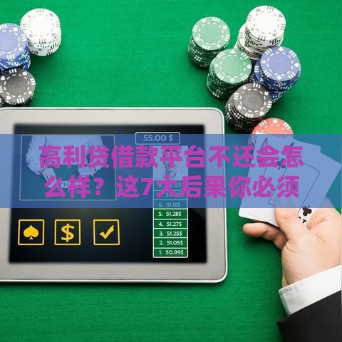 高利贷借款平台不还会怎么样？这7大后果你必须知道