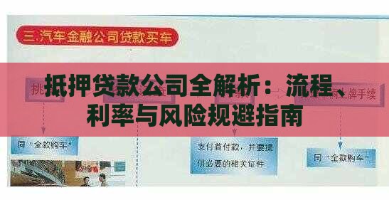 抵押贷款公司全解析：流程、利率与风险规避指南