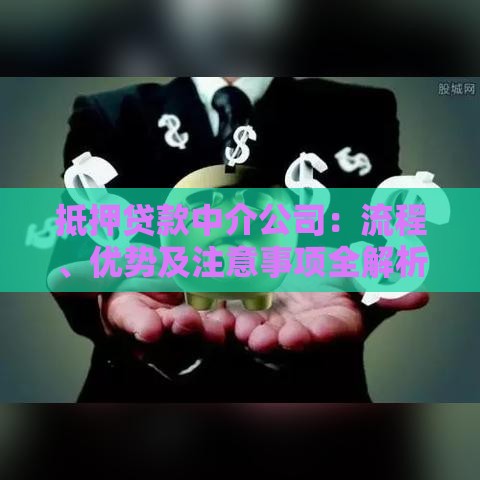 抵押贷款中介公司：流程、优势及注意事项全解析