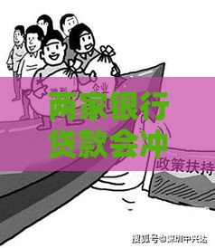 两家银行贷款会冲突吗？解析双重借贷影响及应对策略