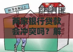 两家银行贷款会冲突吗？解析双重借贷影响及应对策略