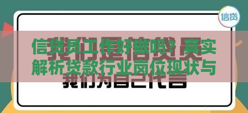 信贷员工作好做吗？真实解析贷款行业岗位现状与发展前景