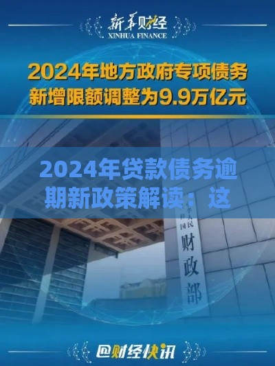 2024年贷款债务逾期新政策解读：这5大变化与你有关