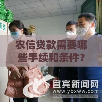 农信贷款需要哪些手续和条件？一文详解申请流程