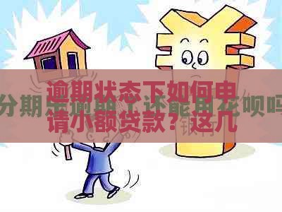 逾期状态下如何申请小额贷款？这几点必须注意