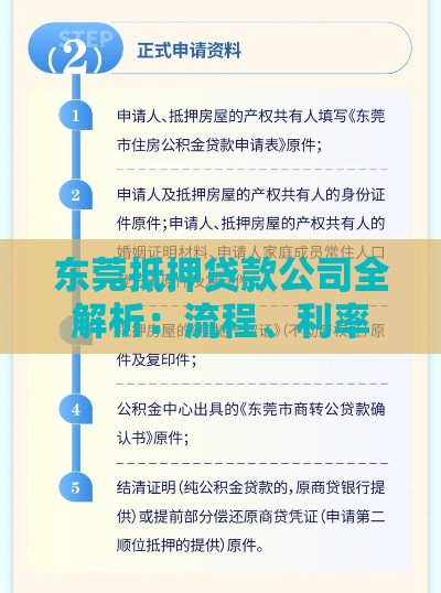 东莞抵押贷款公司全解析：流程、利率及避坑指南