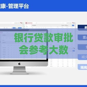 银行贷款审批会参考大数据吗？这5个关键点告诉你真相