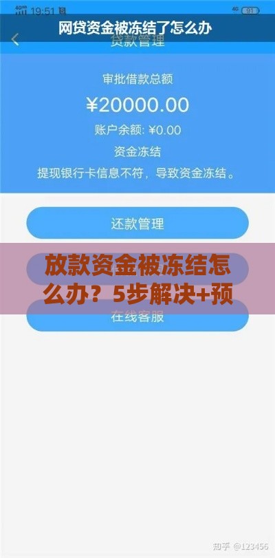 放款资金被冻结怎么办？5步解决+预防指南