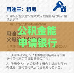 公积金能申请银行贷款吗？最全流程和注意事项