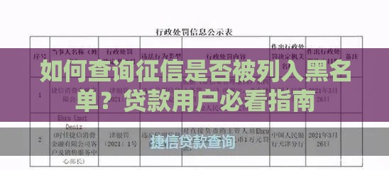 如何查询征信是否被列入黑名单？贷款用户必看指南