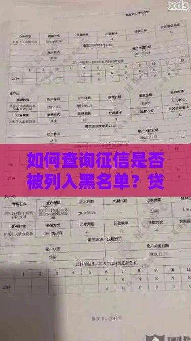 如何查询征信是否被列入黑名单？贷款用户必看指南