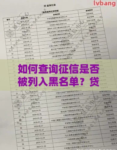 如何查询征信是否被列入黑名单？贷款用户必看指南