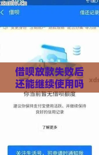 借呗放款失败后还能继续使用吗？原因与解决办法解析
