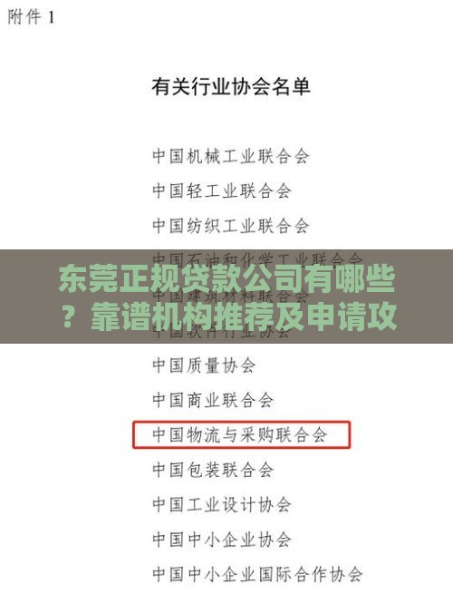 东莞正规贷款公司有哪些？靠谱机构推荐及申请攻略