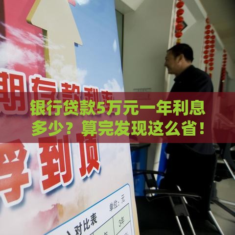 银行贷款5万元一年利息多少？算完发现这么省！
