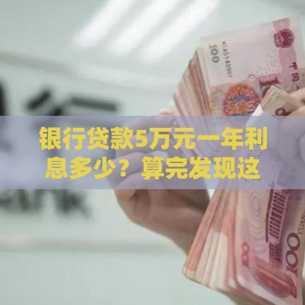 银行贷款5万元一年利息多少？算完发现这么省！