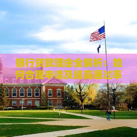 银行贷款理由全解析：如何合理申请及提高通过率