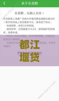 都江堰贷款公司哪家靠谱？正规低息贷款渠道推荐及避坑指南