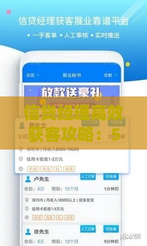信贷经理高效获客攻略：5款实战App推荐与深度解析