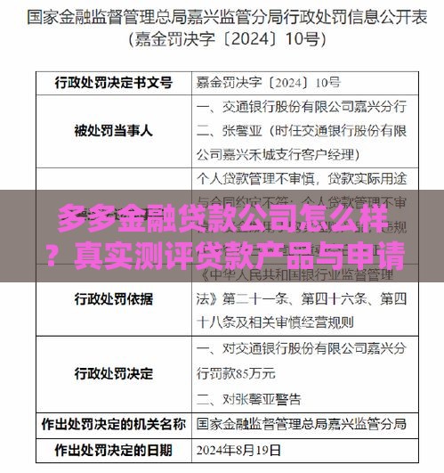 多多金融贷款公司怎么样？真实测评贷款产品与申请流程