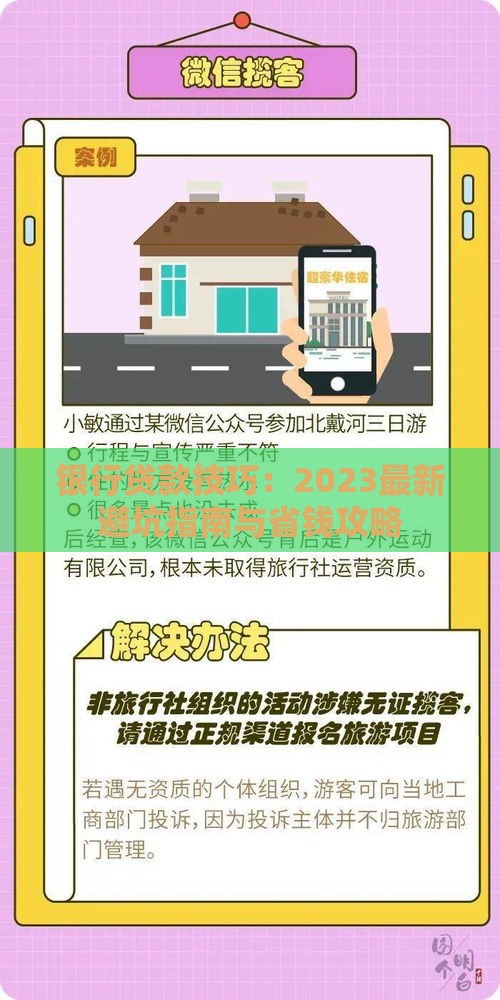 银行贷款技巧：2023最新避坑指南与省钱攻略