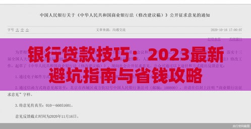 银行贷款技巧：2023最新避坑指南与省钱攻略