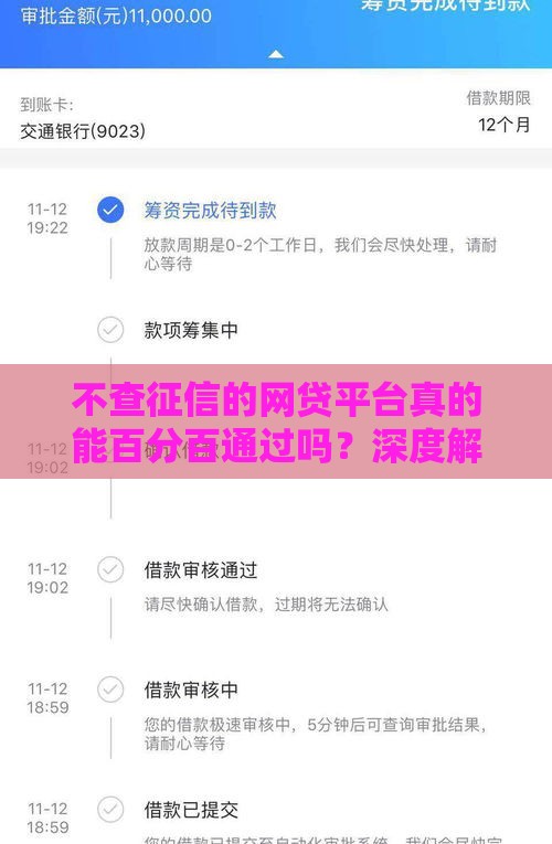 不查征信的网贷平台真的能百分百通过吗？深度解析与推荐