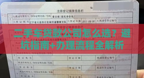 二手车贷款公司怎么选？避坑指南+办理流程全解析