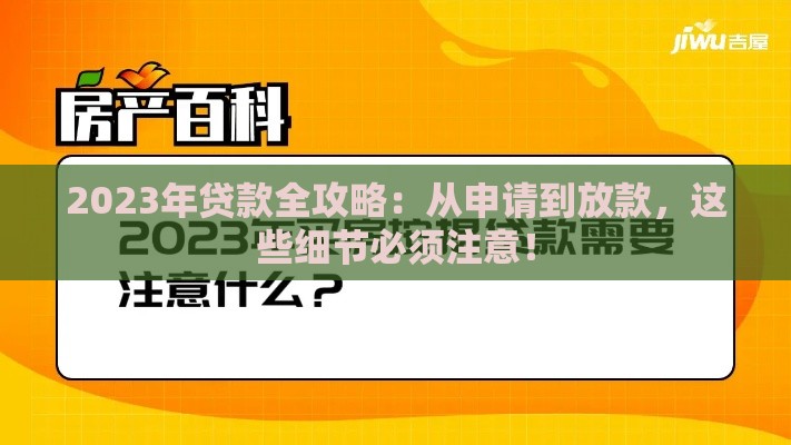 2023年贷款全攻略：从申请到放款，这些细节必须注意！
