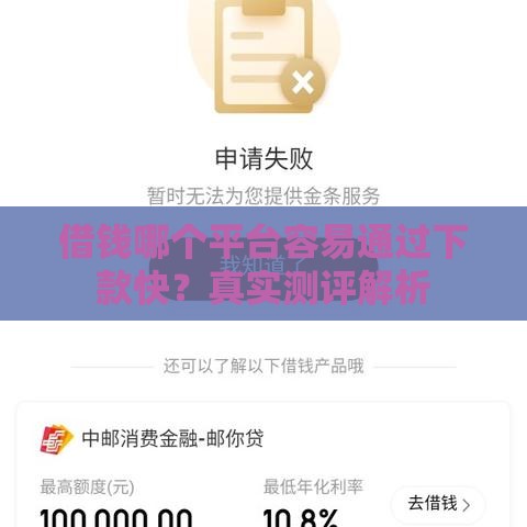 借钱哪个平台容易通过下款快？真实测评解析