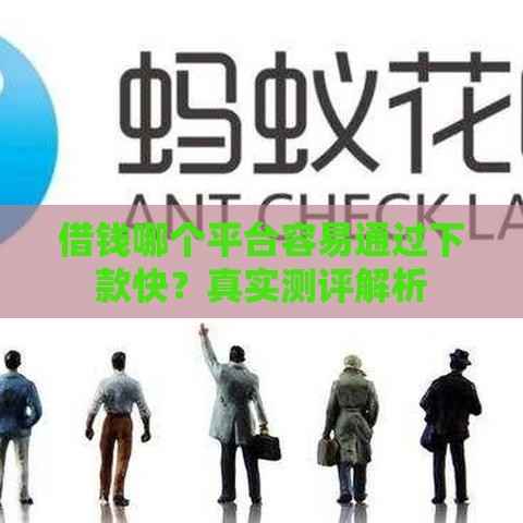 借钱哪个平台容易通过下款快？真实测评解析