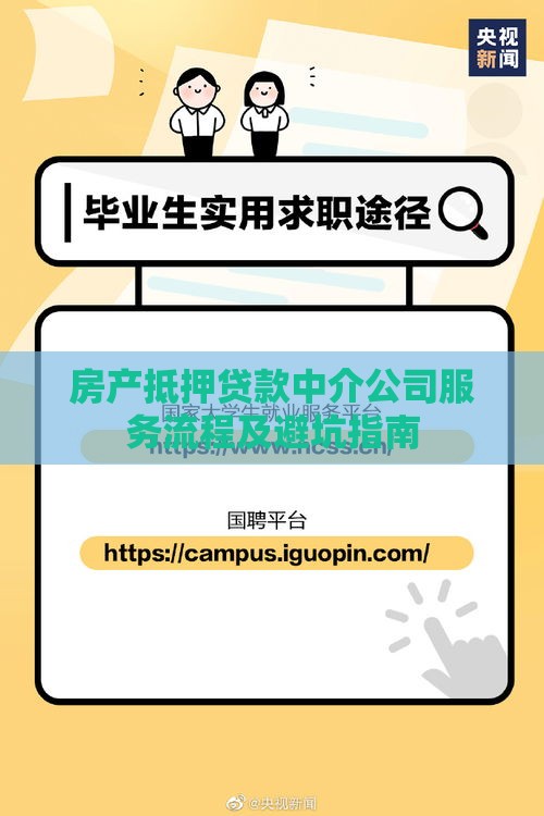 房产抵押贷款中介公司服务流程及避坑指南