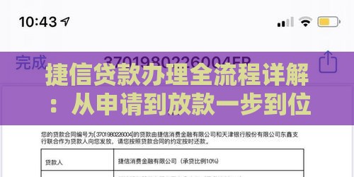 捷信贷款办理全流程详解：从申请到放款一步到位